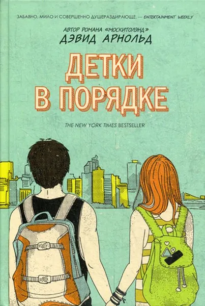 Обложка книги Детки в порядке, Арнольд Дэвид