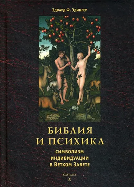 Обложка книги Библия и психика. Символизм индивидуации в Ветхом завете, Эдвард Ф. Эдингер