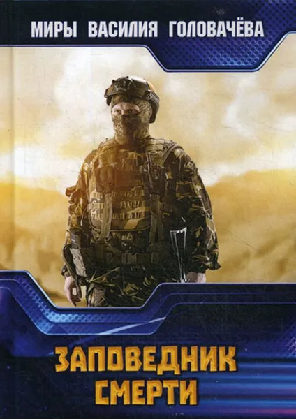 Обложка книги Заповедник смерти, В. В. Головачев