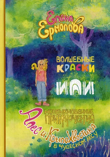 Обложка книги Волшебные краски, или Необыкновенные приключения Алес и Крылохвостика в Чудесном лесу, Елена Ермолова