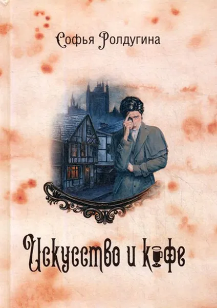 Обложка книги Кофейные истории 2. Искусство и кофе, С. Ролдугина