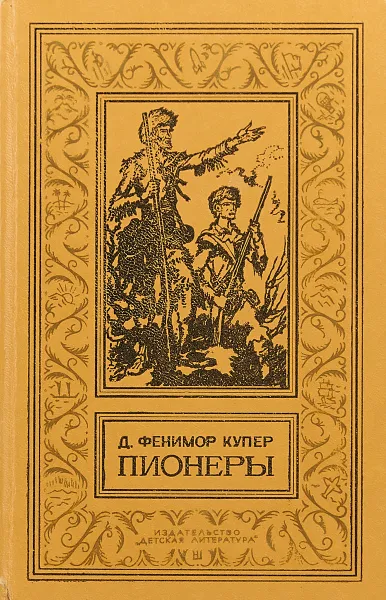 Обложка книги Пионеры, Д.Фенимор Купер
