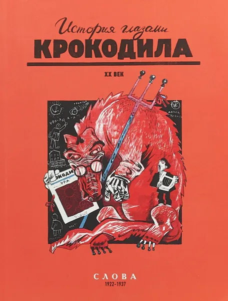 Обложка книги История глазами Крокодила. XX век. Слова, Максим Блант