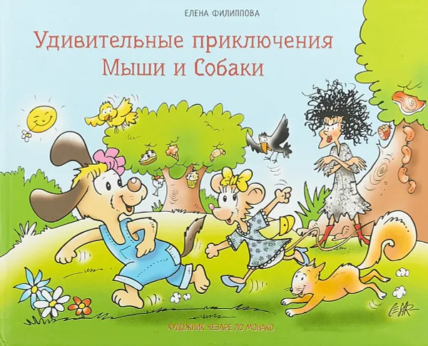 Обложка книги Удивительные приключения Мыши и Собаки, Елена Филиппова