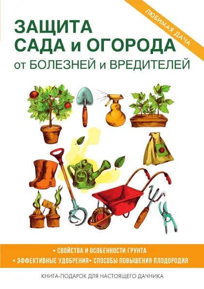 Обложка книги Защита сада и огорода от болезней и вредителей, С. П. Кашин