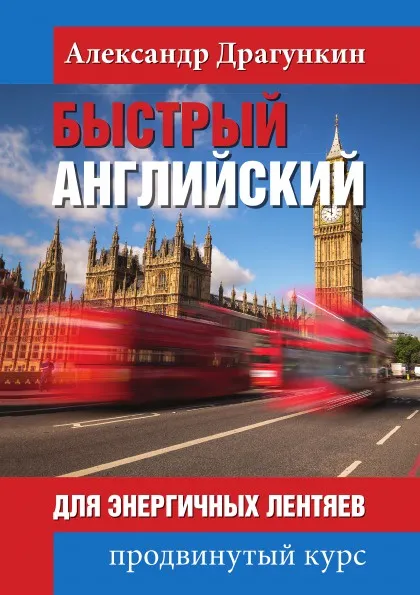 Обложка книги Быстрый английский для энергичных лентяев, Александр Драгункин