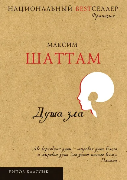 Обложка книги Душа зла, Максим Шаттам