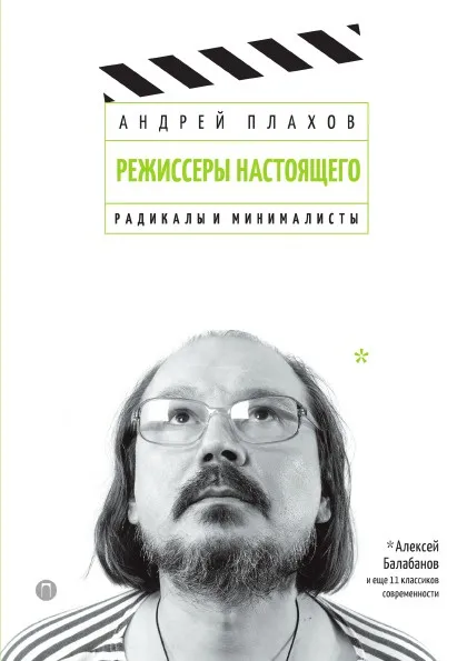 Обложка книги Режиссеры настоящего. Том 2, Андрей Плахов