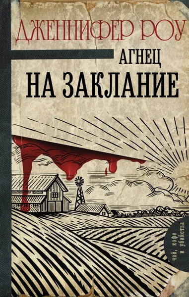 Обложка книги Агнец на заклание, Роу Дженнифер