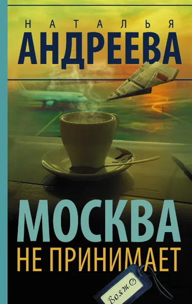 Обложка книги Москва не принимает, Н. В. Андреева