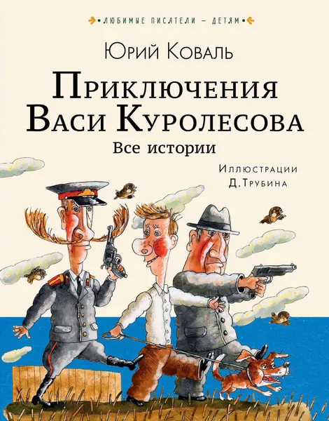 Обложка книги Приключения Васи Куролесова. Все истории, Ю И. Коваль