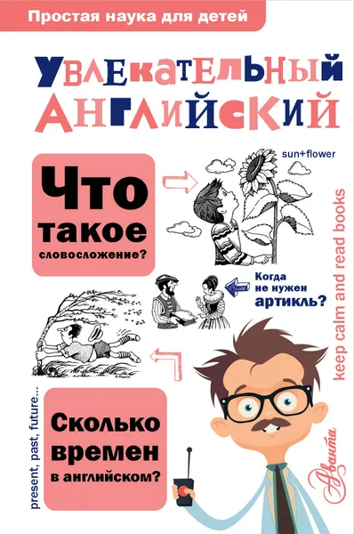 Обложка книги Увлекательный английский, О. Ю. Маркова