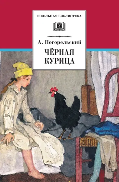 Обложка книги Чёрная курица, или Подземные жители (сборник), Погорельский Антоний