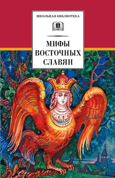 Обложка книги Мифы и легенды восточных славян, Левкиевская Елена Евгеньевна