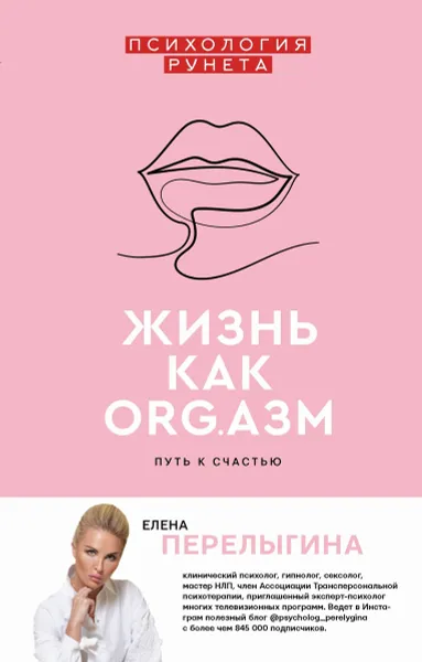 Обложка книги Жизнь как ORG.азм. Путь к счастью, Перелыгина Елена