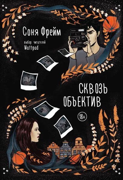 Обложка книги Сквозь объектив, Фрейм Соня