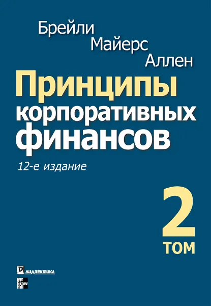 Обложка книги Принципы корпоративных финансов. Том 2, Ричард Брейли, Стюарт Майерс, Франклин Аллен