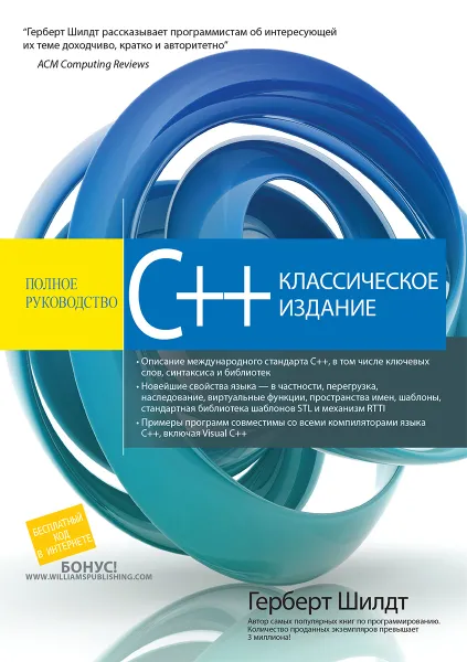 Обложка книги C++. Полное руководство, Герберт Шилдт