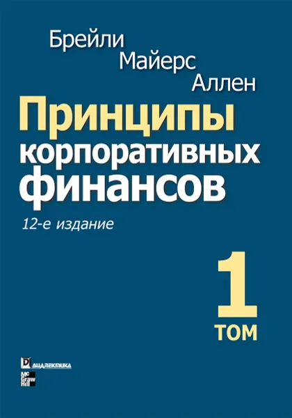 Обложка книги Принципы корпоративных финансов. Том 1, Ричард Брейли, Стюарт Майерс,Франклин Аллен