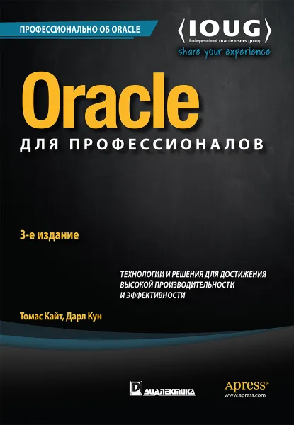 Обложка книги Oracle для профессионалов. Архитектура, методики программирования и основные особенности версий 9i, 10g, 11g и 12c, Томас Кайт, Дарл Кун