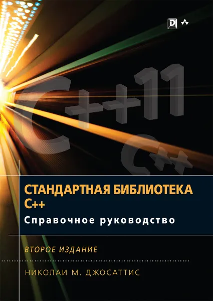 Обложка книги Стандартная библиотека C++. Справочное руководство, Николаи М. Джосаттис