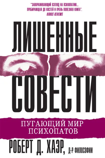 Обложка книги Лишенные совести. Пугающий мир психопатов, Роберт Д. Хаэр