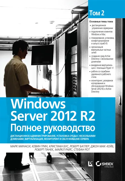 Обложка книги Windows Server 2012 R2. Полное руководство. Том 2. Дистанционное администрирование, установка среды, Марк Минаси, Кевин Грин, Кристиан Бус, Роберт Батлер