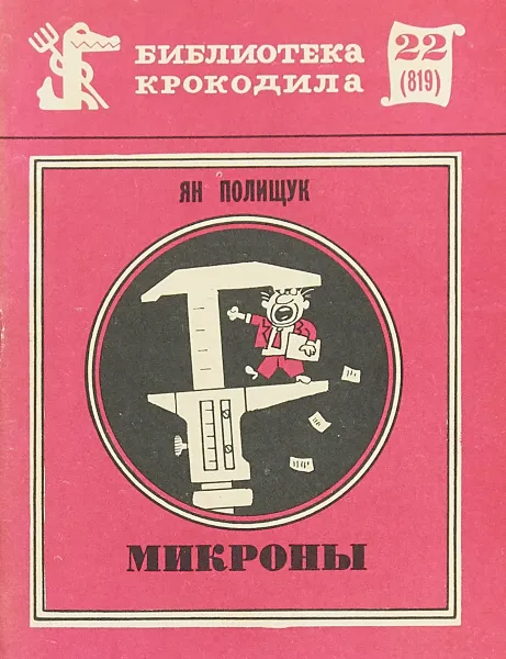 Обложка книги Микроны. Библиотека крокодила № 22, Ян Полищук