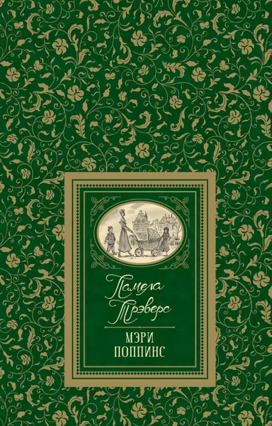 Обложка книги Трэверс П. Мэри Поппинс (Большая детская библиотека), Памела Трэверс