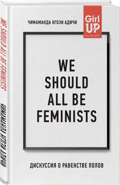 Обложка книги We should all be feminists, Адичи Нгози Чимаманда