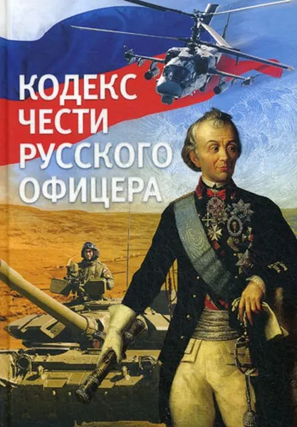 Обложка книги Кодекс чести русского офицера, Александр Пушкин,Василий Дурасов,Валентин Кульчицкий