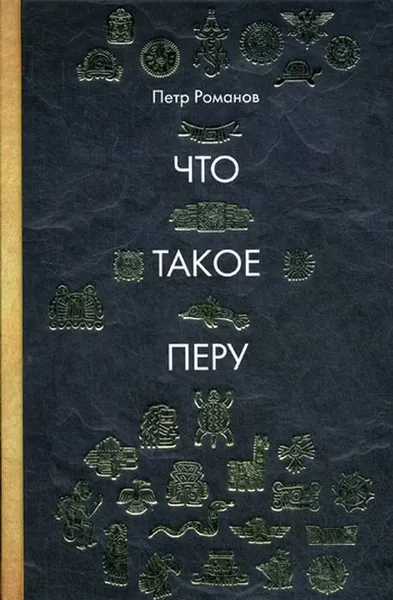 Обложка книги Что такое Перу, П. Романов