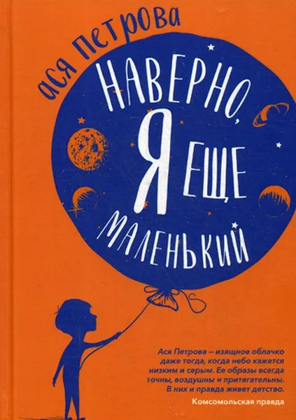 Обложка книги Наверно, я еще маленький. Новые рассказы для подростков, которые ни с кем не хотят говорить, А. Петрова