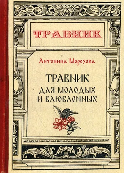 Обложка книги Травник для молодых и влюблённых, А. Морозова