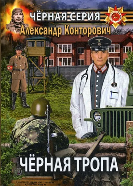 Обложка книги Черная тропа, А. Конторович