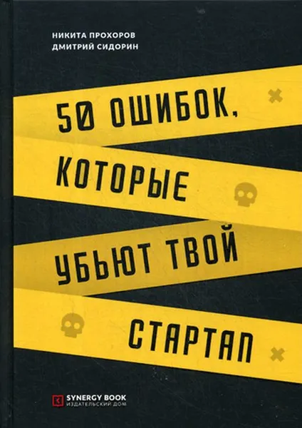 Обложка книги 50 ошибок, которые убьют твой стартап, Никита Прохоров., Дмитрий Сидорин