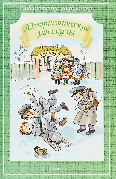 Обложка книги Юмористические рассказы, Аркадий Аверченко,Тэффи,Саша Черный