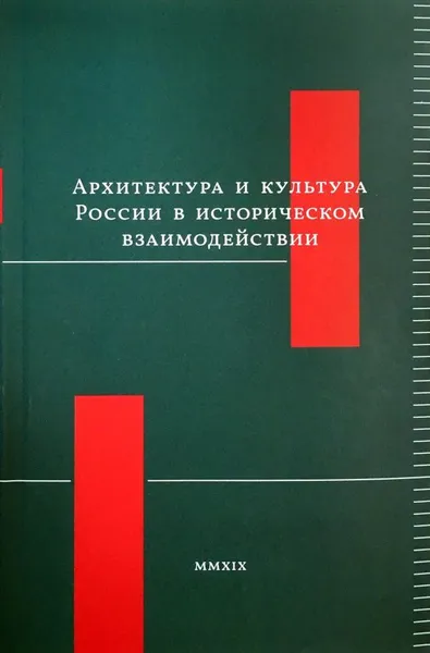 Обложка книги Архитектура и культура России в историческом взаимодействии, И. Бондаренко