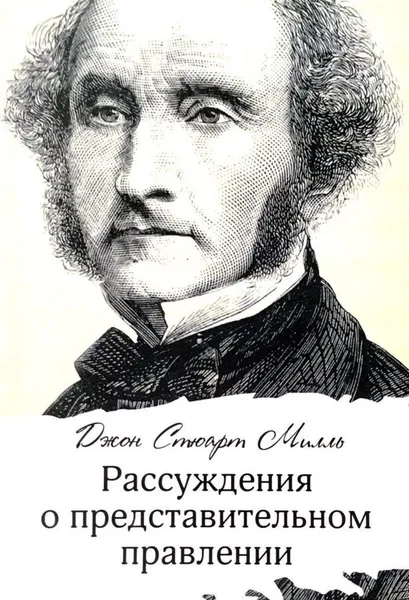 Обложка книги Рассуждения о представительном правлении, Джон Стюарт Милль