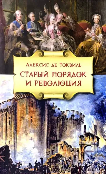 Обложка книги Старый порядок и революция, Алексис де Токвиль