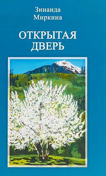 Обложка книги Открытая дверь, Зинаида Миркина