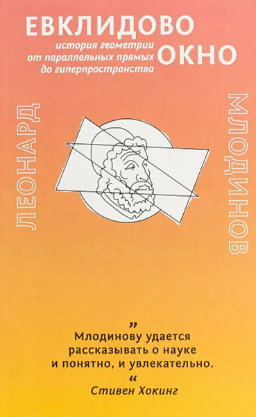 Обложка книги Евклидово окно, Леонард Млодинов