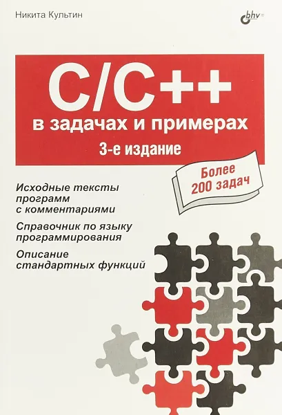 Обложка книги C/C++ в задачах и примерах, Никита Культин