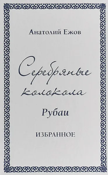 Обложка книги Серебряные колокола, Анатолий Ежов