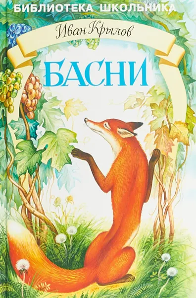 Обложка книги Басни. Крылов, Крылов Иван Андреевич