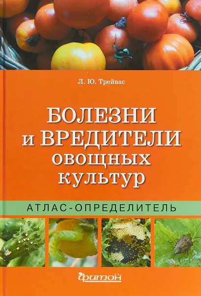 Обложка книги Болезни и вредители овощных культур. Атлас-определитель, Л. Ю. Трейвас