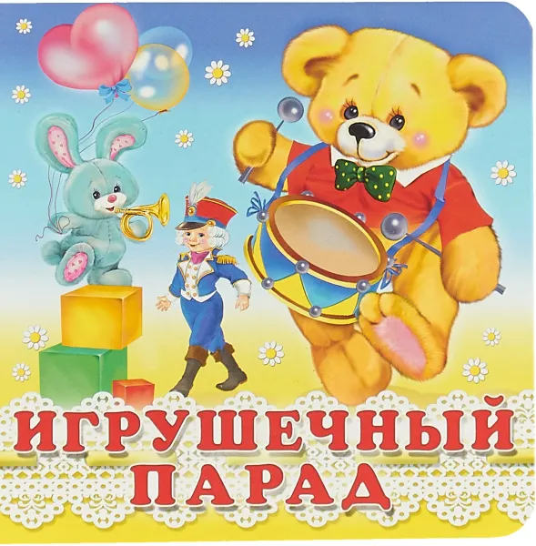 Обложка книги Игрушечный парад, Ирина Гурина