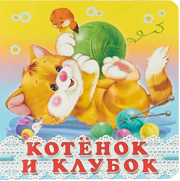 Обложка книги Котёнок и клубок, Ирина Гурина
