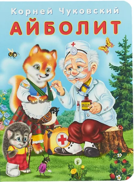 Обложка книги Айболит, Чуковский К. К.