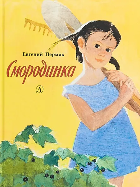 Обложка книги Смородинка, Евгений Пермяк